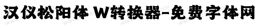 汉仪松阳体 W转换器字体转换